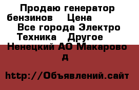 Продаю генератор бензинов. › Цена ­ 45 000 - Все города Электро-Техника » Другое   . Ненецкий АО,Макарово д.